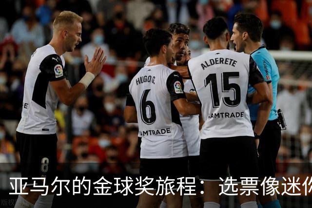 亚马尔的金球奖旅程：选票像迷你派对
