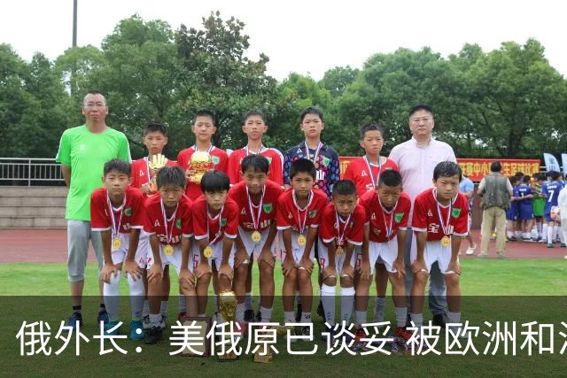 俄外长：美俄原已谈妥 被欧洲和泽连斯基搅黄