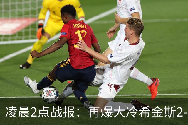 凌晨2点战报：再爆大冷希金斯2-4出局，中国亚军惨败，8强决出3席