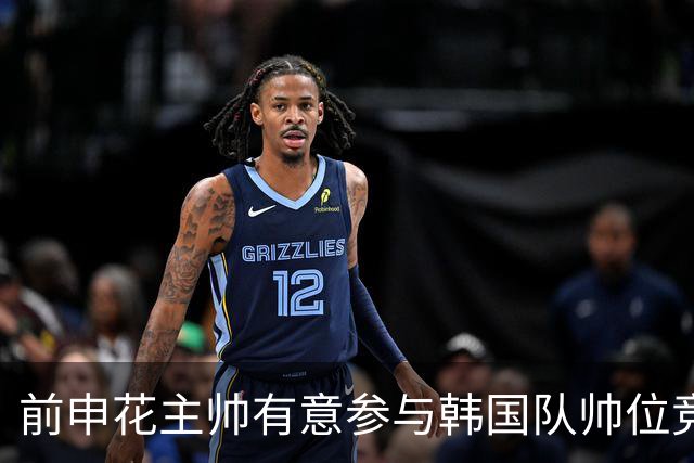 前申花主帅有意参与韩国队帅位竞聘 预计几天内提交申请