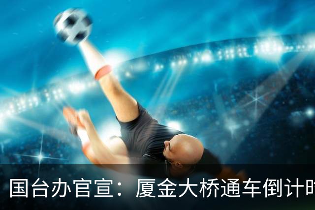 国台办官宣：厦金大桥通车倒计时！岛内破防，赖清德定好逃亡路线