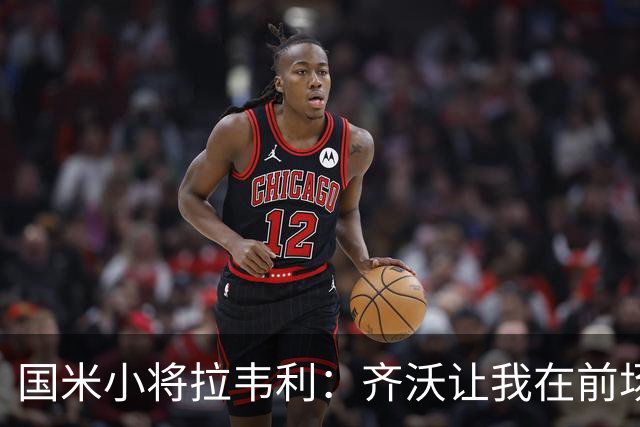 国米小将拉韦利：齐沃让我在前场护住球，然后帮助球队推进
