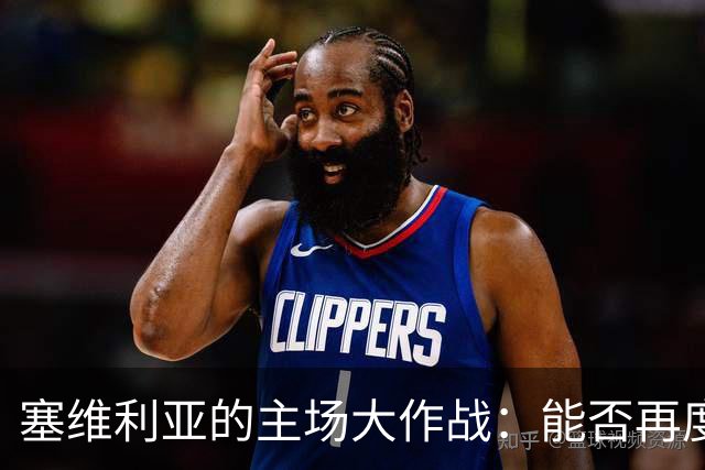 塞维利亚的主场大作战：能否再度捏碎巴萨的幻想？