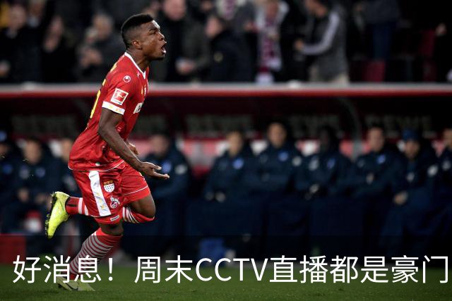 好消息！周末CCTV直播都是豪门 英超有曼联+曼城 西甲有大巴萨