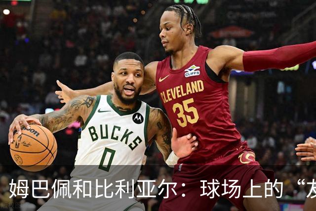 姆巴佩和比利亚尔：球场上的“友好问候”大揭秘！