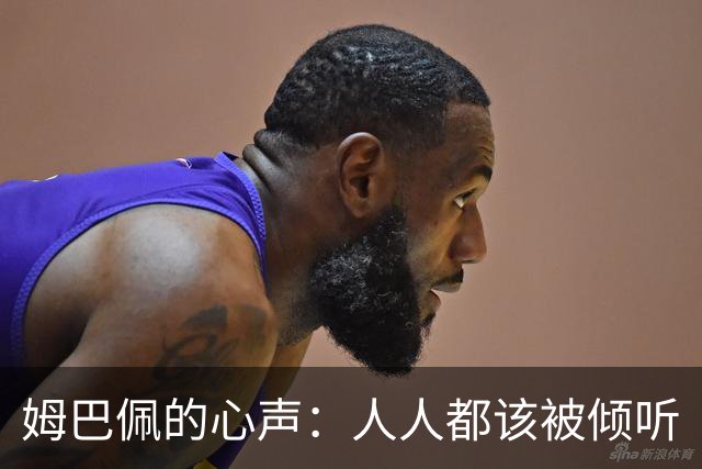 姆巴佩的心声：人人都该被倾听