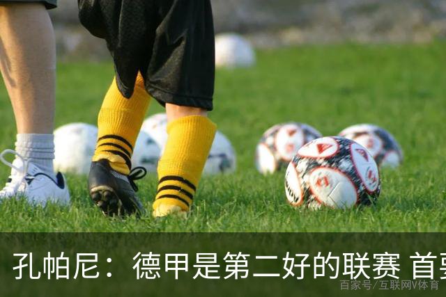 孔帕尼：德甲是第二好的联赛 首要目标是欧冠冠军 诺伊尔是一门