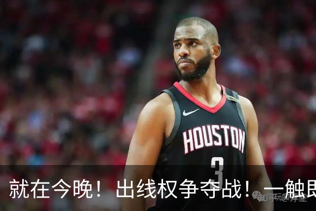 就在今晚！出线权争夺战！一触即发→