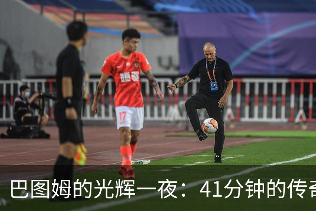 巴图姆的光辉一夜：41分钟的传奇就在这一投之间
