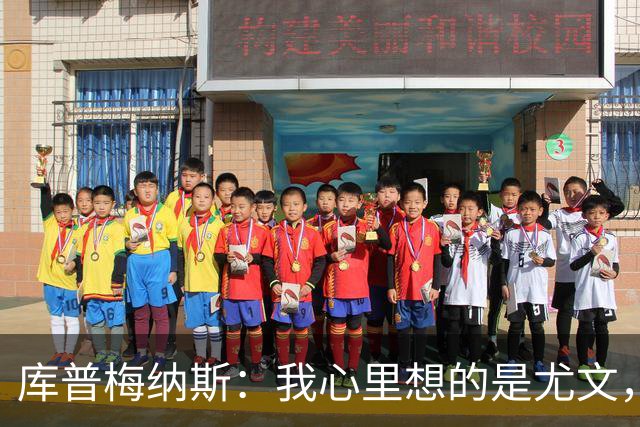 库普梅纳斯：我心里想的是尤文，对于留队这件事从未有过怀疑