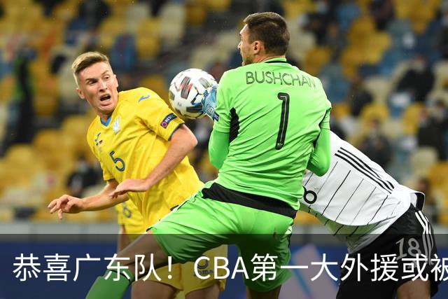 恭喜广东队！CBA第一大外援或被宏远外教看中，青岛惨遭挖角？