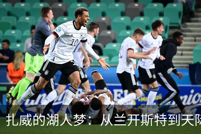 扎威的湖人梦：从兰开斯特到天际的荣耀之路