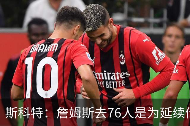 斯科特：詹姆斯去76人是为延续传奇生涯不是单纯追逐总冠军