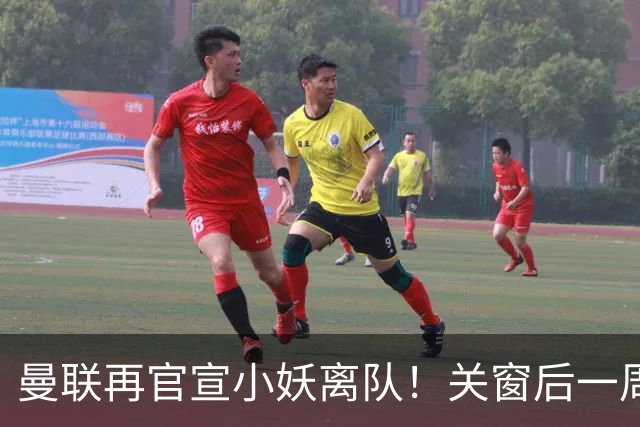 曼联再官宣小妖离队！关窗后一周送走四将，并从曼城利物浦签三人