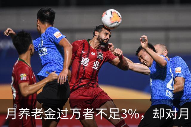 月养老金过万者不足3%，却对月入三千的人说教，为何引发众怒？