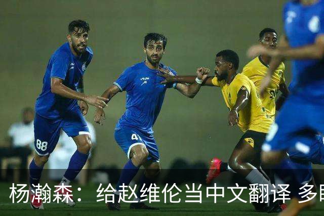 杨瀚森：给赵维伦当中文翻译 多睡觉充能 王俊杰叫我“球星”