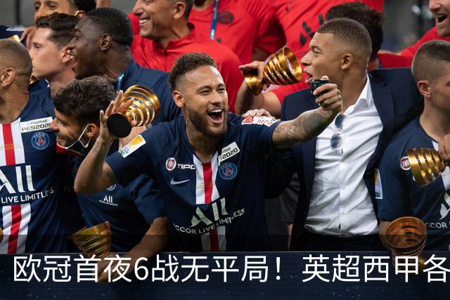 欧冠首夜6战无平局！英超西甲各2胜，意甲法甲全军折戟