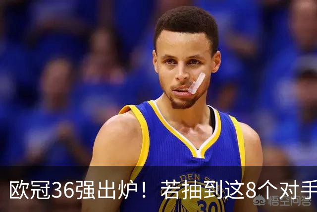 欧冠36强出炉！若抽到这8个对手，皇马也难出线