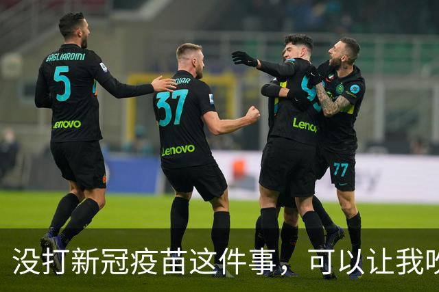 没打新冠疫苗这件事，可以让我吹一辈子牛