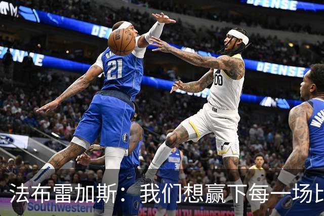 法布雷加斯：我们想赢下每一场比赛，清楚意甲是绝对优先事项