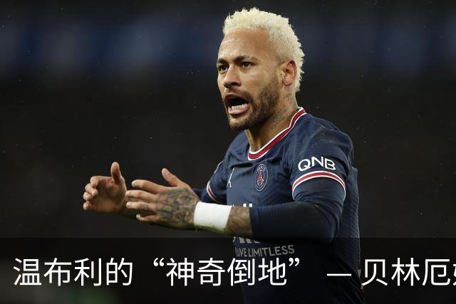 温布利的“神奇倒地” — 贝林厄姆的戏剧时刻