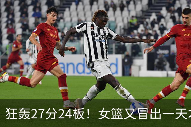 狂轰27分24板！女篮又冒出一天才中锋：15岁女孩有望联手张子宇？