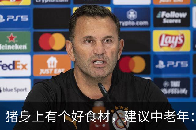 猪身上有个好食材，建议中老年：每周吃1次，气血足、心脏好