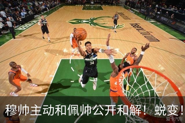 穆帅主动和佩帅公开和解！蜕变！穆帅向皇家贝蒂斯主帅道歉，佩莱格里尼：与何塞过往已成云烟，对何塞评价很高，他成熟了很多