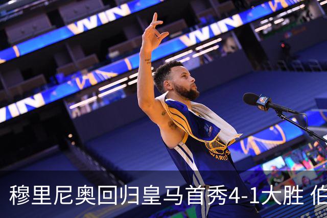 穆里尼奥回归皇马首秀4-1大胜 伯纳乌重现经典时刻