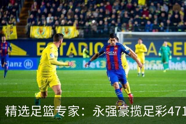 精选足篮专家：永强豪揽足彩471万 孔磊中103万