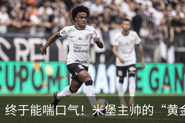 终于能喘口气！米堡主帅的“黄金”间歇期到来