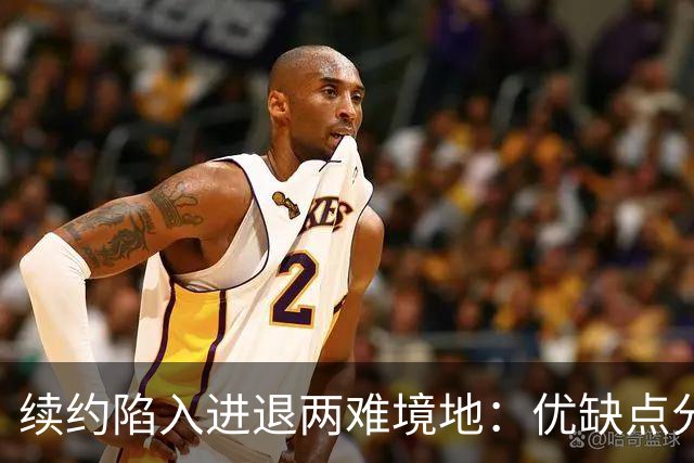 续约陷入进退两难境地：优缺点分明的杜伦应认清现实