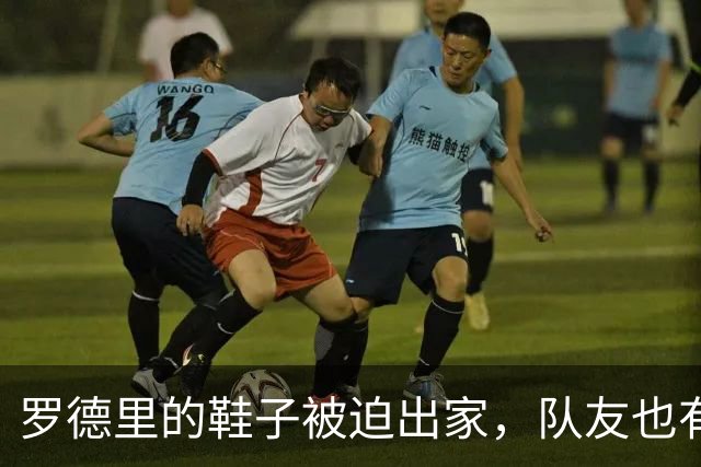 罗德里的鞋子被迫出家，队友也有点无奈