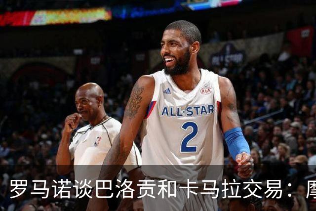 罗马诺谈巴洛贡和卡马拉交易：摩纳哥反复变卦，导致交易全部失败
