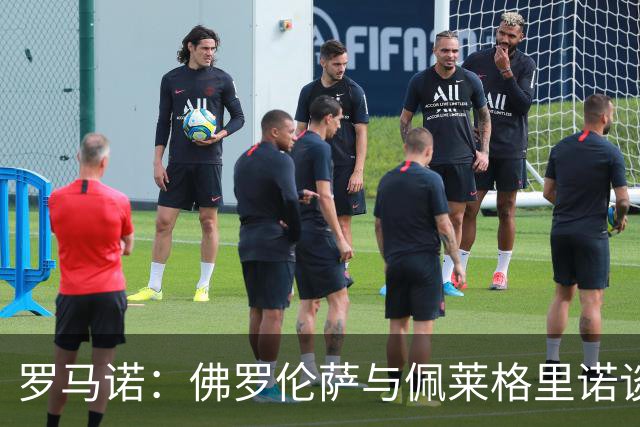 罗马诺：佛罗伦萨与佩莱格里诺谈妥个人条款，转会费将超2000万欧