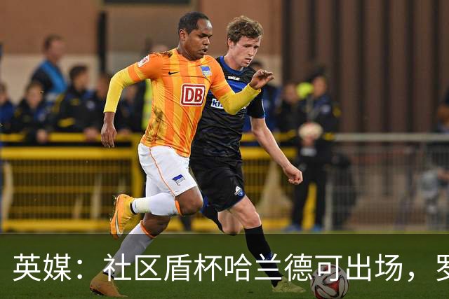 英媒：社区盾杯哈兰德可出场，罗德里出战可能性不大