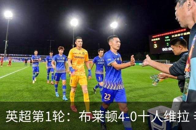英超第1轮：布莱顿4-0十人维拉 辛谢尔伍德双响 若昂·戈麦斯直红