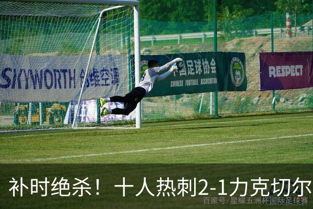 补时绝杀！十人热刺2-1力克切尔西 新援首秀破门 残阵作战迎来胜利