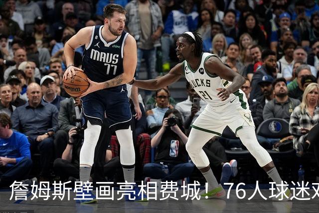 詹姆斯壁画亮相费城！76人球迷欢迎他加盟：各种形象出现在街头