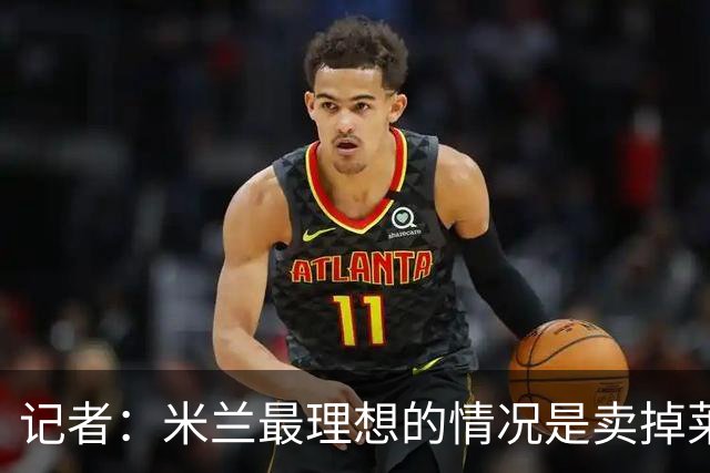 记者：米兰最理想的情况是卖掉莱奥，再用这笔钱去买苏莱