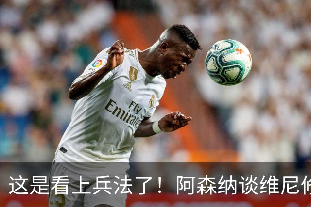 这是看上兵法了！阿森纳谈维尼修斯是假，其实是抢迪奥曼德？