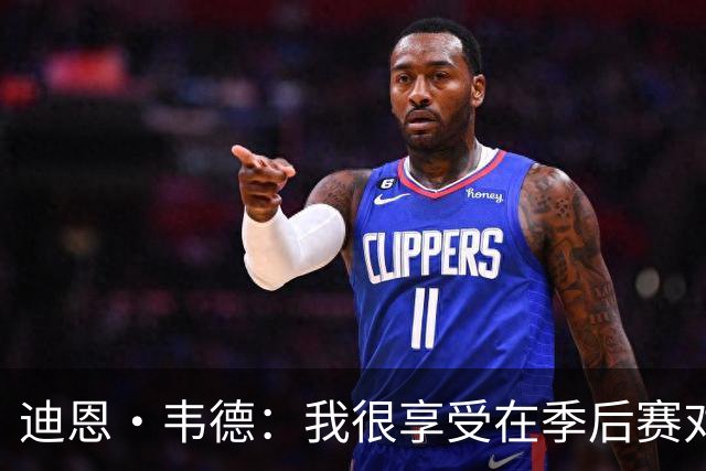 迪恩·韦德：我很享受在季后赛对位顶级球星 教练信任我承担重任