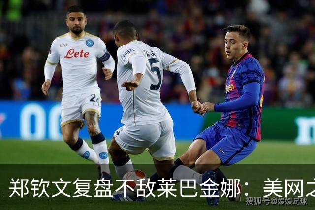 郑钦文复盘不敌莱巴金娜：美网之旅非常棒，非常期待中国赛季
