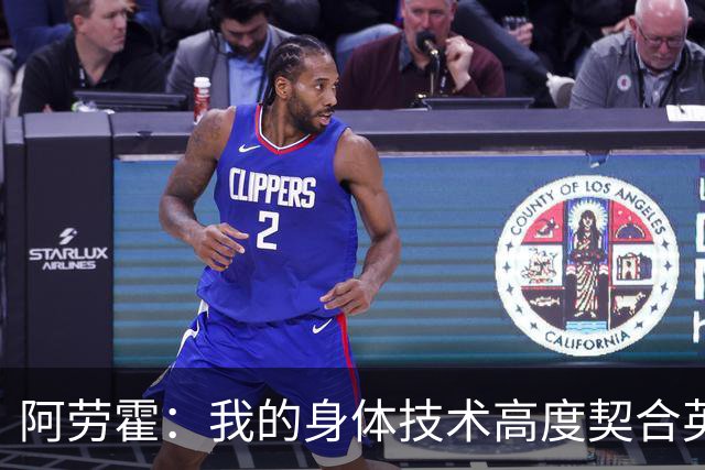 阿劳霍：我的身体技术高度契合英超，不少人公认这是世界第一联赛