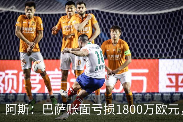 阿斯：巴萨账面亏损1800万欧元，拟再借3亿欧完工诺坎普