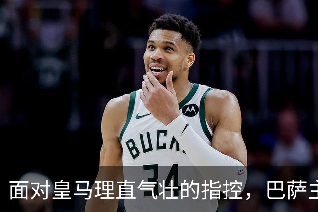 面对皇马理直气壮的指控，巴萨主席拉波尔塔亲自出面，息事宁人：目标西甲3连冠！
