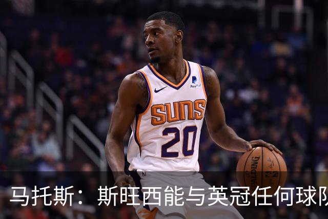 马托斯：斯旺西能与英冠任何球队竞争，我不知道球队排第几