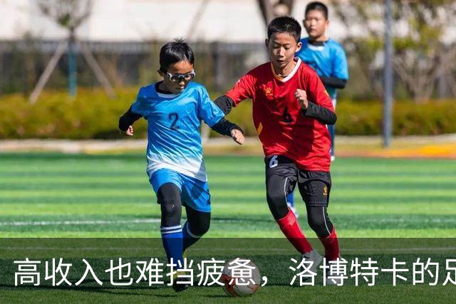 高收入也难挡疲惫，洛博特卡的足球日记
