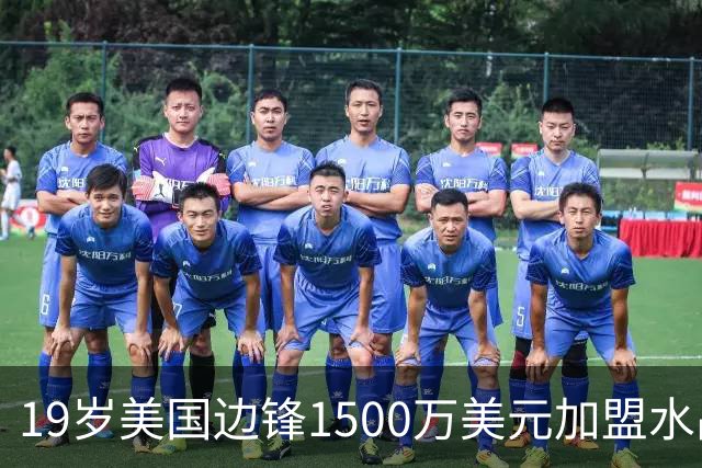 19岁美国边锋1500万美元加盟水晶宫，创队史出售纪录