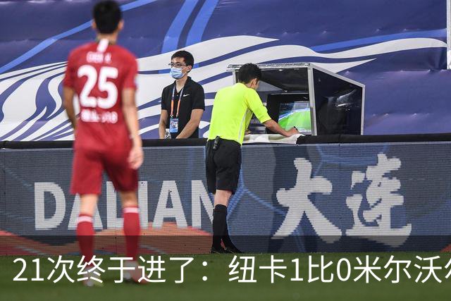 21次终于进了：纽卡1比0米尔沃尔，但14射仅1正暴露大问题
